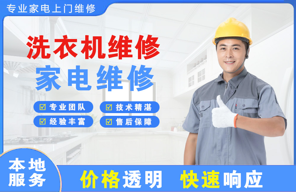 汝州洗衣机维修