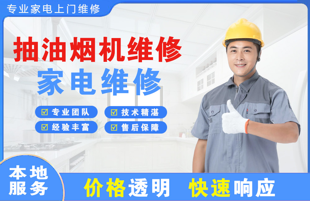 汝州抽油烟机维修