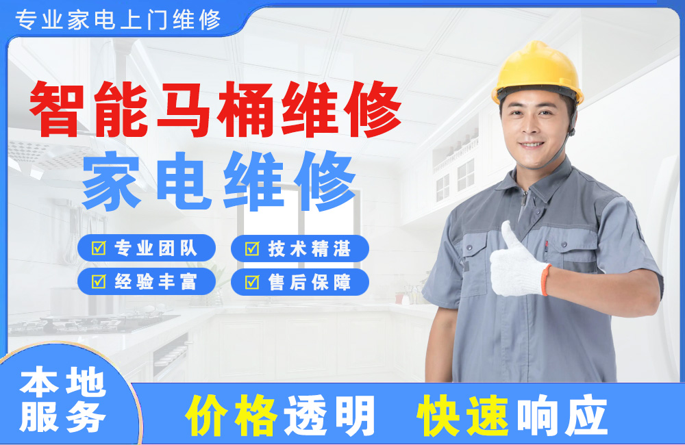 汝州智能马桶维修