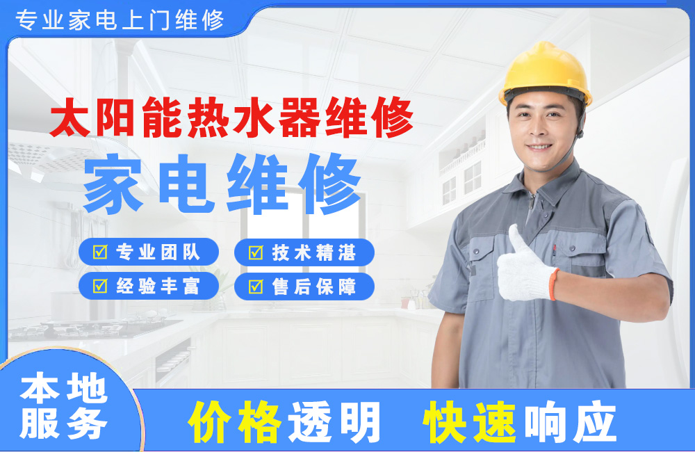 汝州太阳能热水器维修